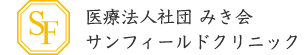 医療法人社団みき会 サンフィールドクリニック